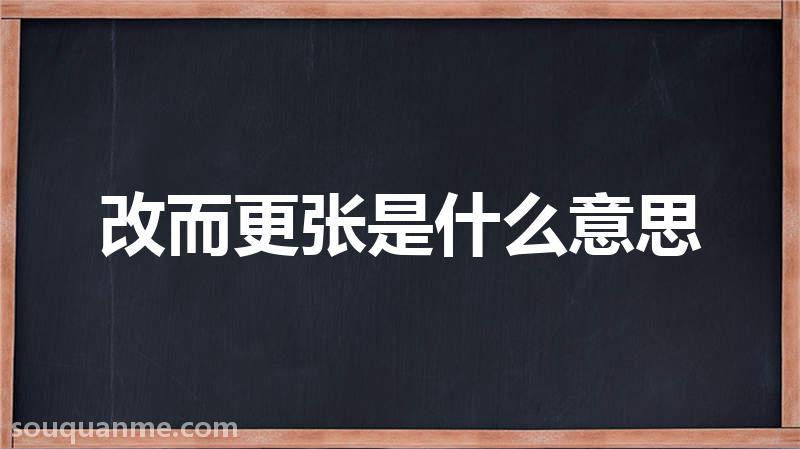 改而更张是什么意思 改而更张的拼音 改而更张的成语解释